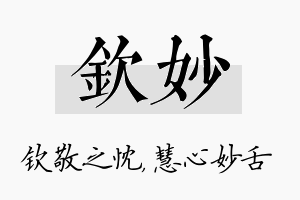 钦妙名字的寓意及含义