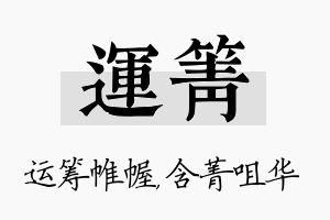 运箐名字的寓意及含义