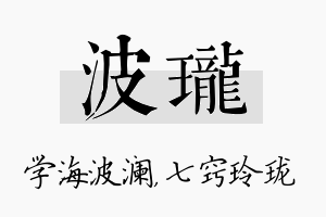 波珑名字的寓意及含义