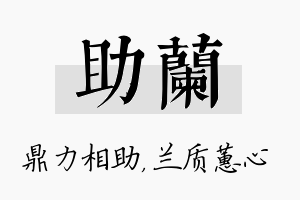 助兰名字的寓意及含义