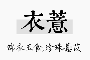 衣薏名字的寓意及含义