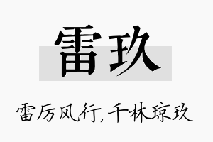 雷玖名字的寓意及含义