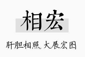 相宏名字的寓意及含义