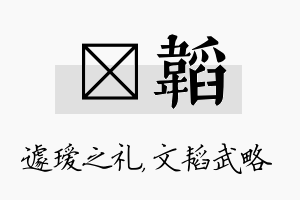 瑷韬名字的寓意及含义