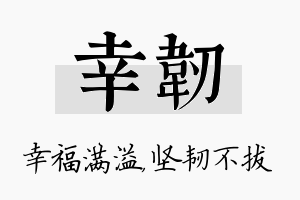 幸韧名字的寓意及含义