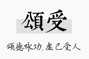 颂受名字的寓意及含义