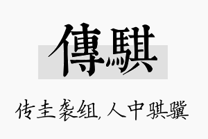 传骐名字的寓意及含义