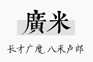 广米名字的寓意及含义