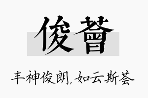 俊荟名字的寓意及含义