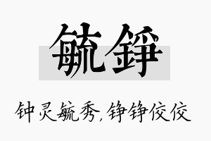 毓铮名字的寓意及含义