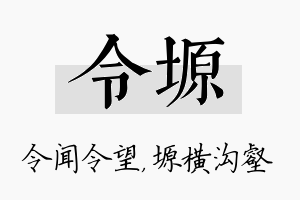 令塬名字的寓意及含义