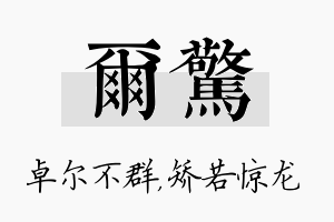 尔惊名字的寓意及含义