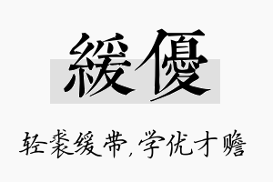 缓优名字的寓意及含义