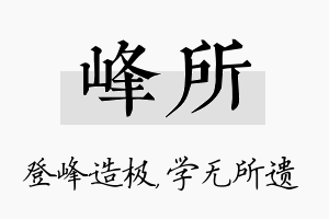 峰所名字的寓意及含义