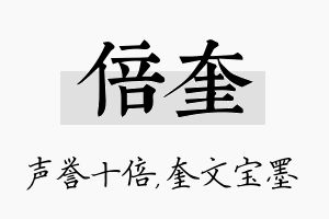 倍奎名字的寓意及含义