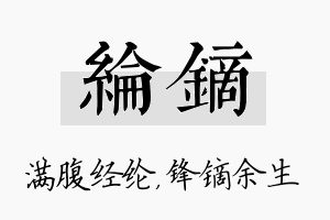 纶镝名字的寓意及含义