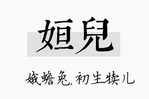 姮儿名字的寓意及含义