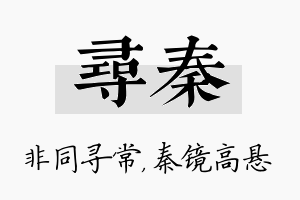 寻秦名字的寓意及含义