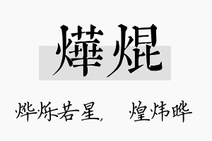 烨焜名字的寓意及含义