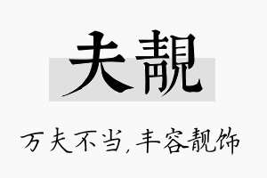 夫靓名字的寓意及含义