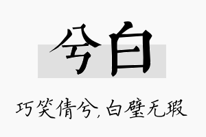 兮白名字的寓意及含义