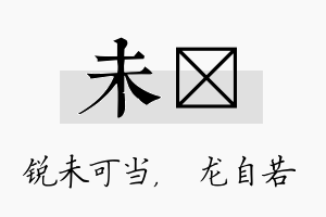 未洺名字的寓意及含义