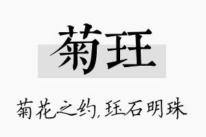 菊珏名字的寓意及含义