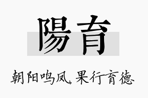 阳育名字的寓意及含义