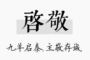 启敬名字的寓意及含义