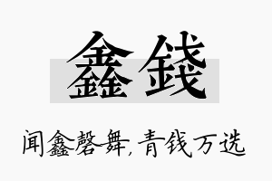 鑫钱名字的寓意及含义