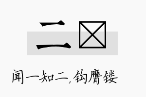 二钖名字的寓意及含义