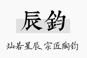 辰钧名字的寓意及含义