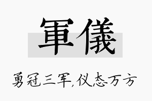 军仪名字的寓意及含义