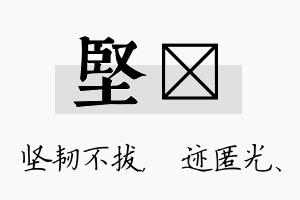 坚弢名字的寓意及含义