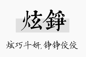 炫铮名字的寓意及含义