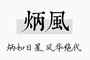 炳风名字的寓意及含义