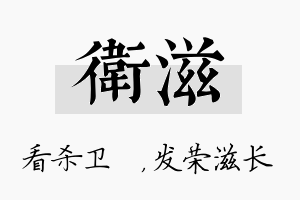 卫滋名字的寓意及含义