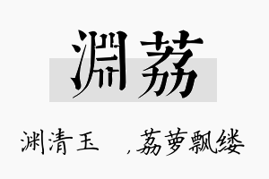 渊荔名字的寓意及含义