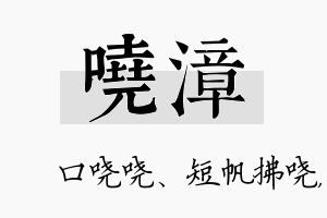 哓漳名字的寓意及含义