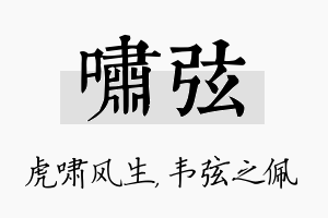 啸弦名字的寓意及含义