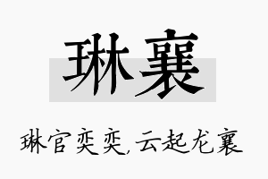 琳襄名字的寓意及含义