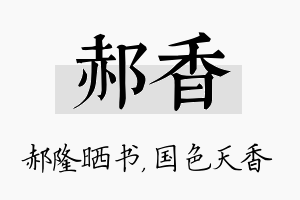 郝香名字的寓意及含义