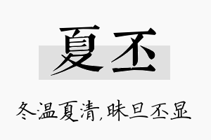 夏丕名字的寓意及含义