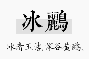 冰鹂名字的寓意及含义