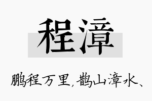 程漳名字的寓意及含义