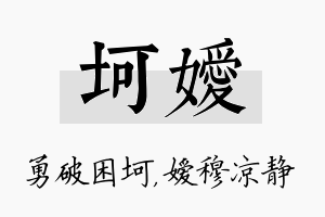 坷嫒名字的寓意及含义