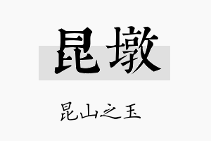 昆墩名字的寓意及含义