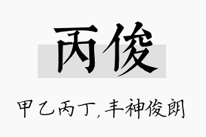 丙俊名字的寓意及含义