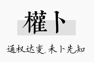 权卜名字的寓意及含义