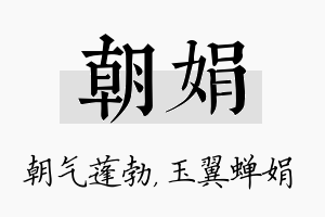 朝娟名字的寓意及含义